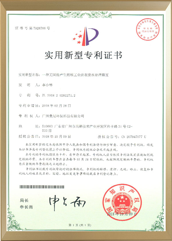 宏興桑尼核工業(yè)洗衣廢水專(zhuān)利